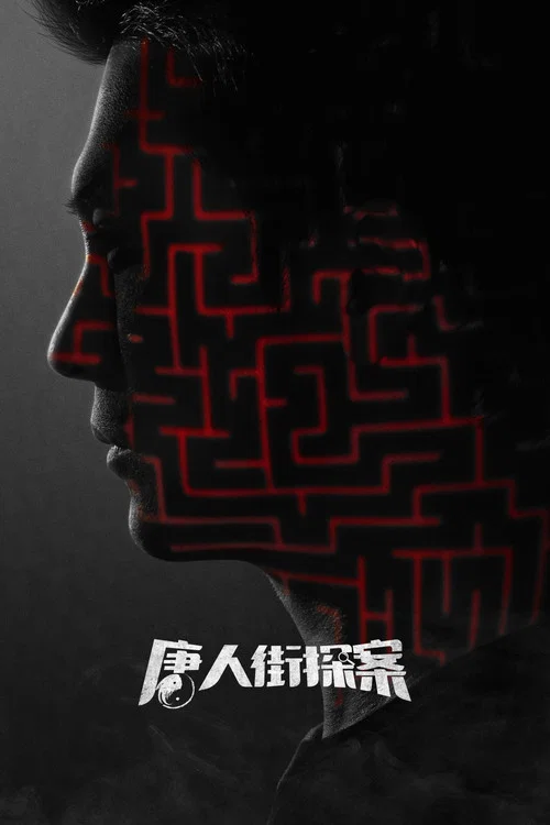 唐人街探案网剧剧照2