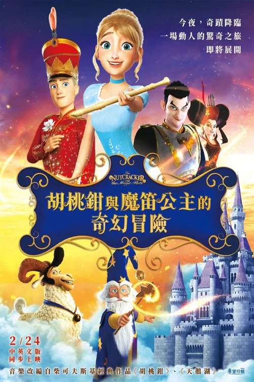 胡桃夹子和魔笛公主(2022)海报