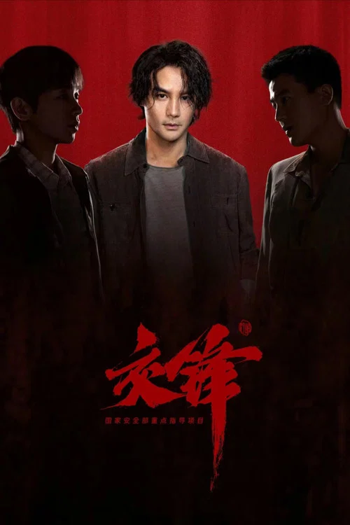交鋒劇照5