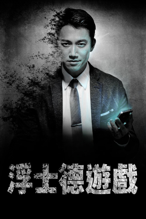 CODE浮士德遊戲劇照3