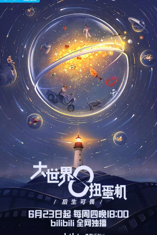 大世界扭蛋機劇照2