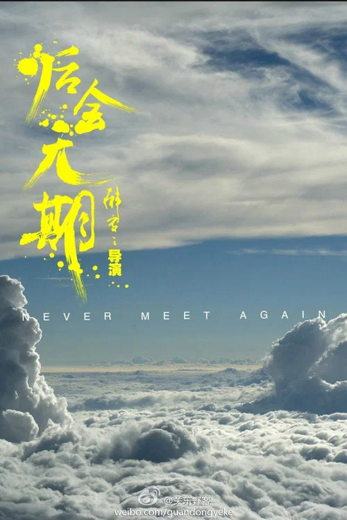 后会无期剧照7