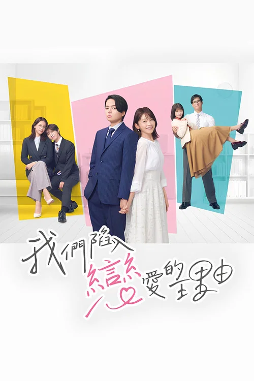 我們陷入戀愛的理由(2024)海報