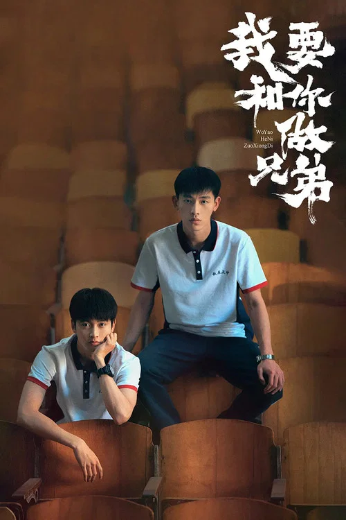 我要和你做兄弟(2022)海報