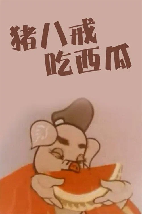 豬八戒吃西瓜劇照2