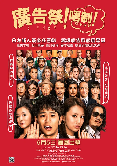 菜鸟评审员(2014)海报
