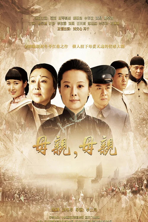 母親,母親(2012)海報
