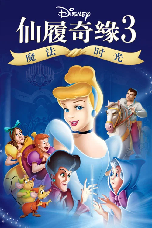仙履奇緣3: 時間魔法(2007)海報