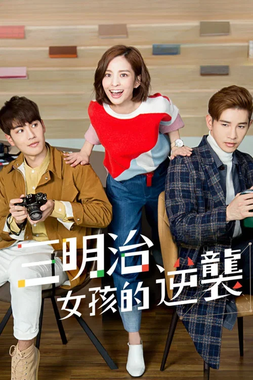 三明治女孩的逆袭(2018)海报
