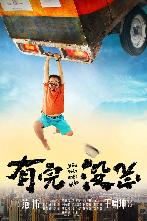 有完没完(2017)海报