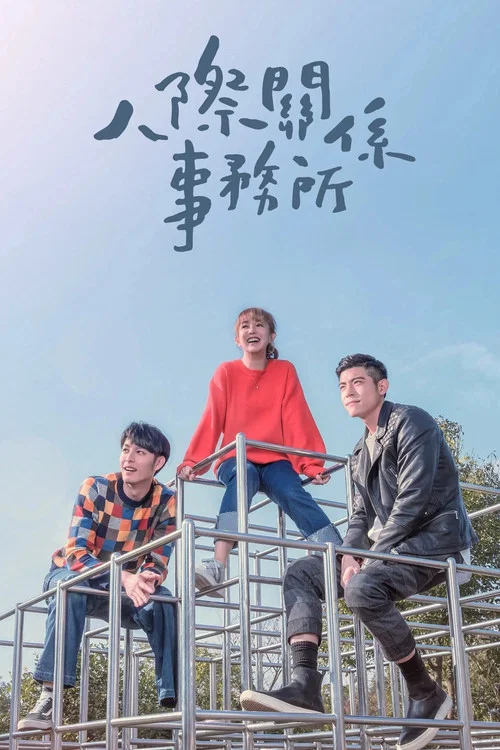 人際關係事務所劇照4