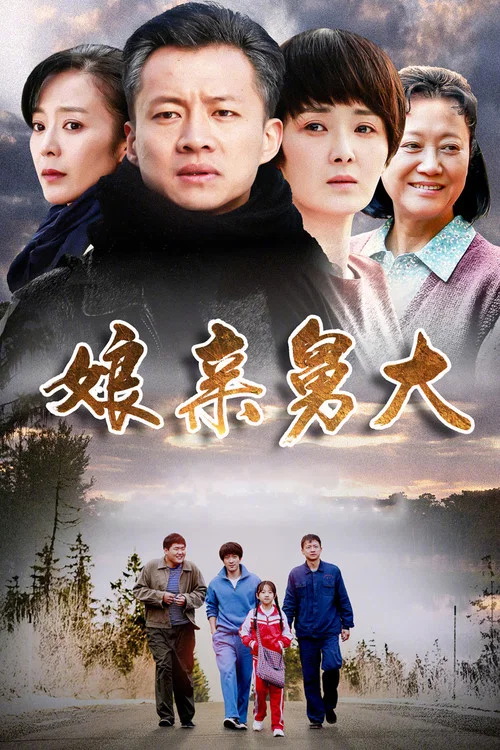 孃親舅大2017(2017)海報