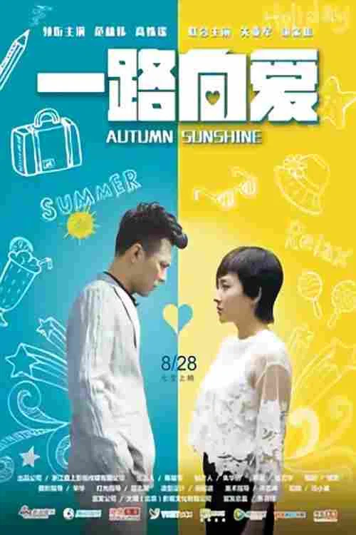 一路向愛(2017)海報