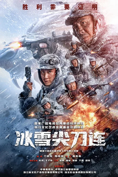 冰雪尖刀連劇照5