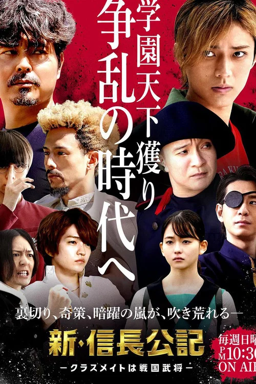 新·信长公记~同学是战国武将~(2022)海报