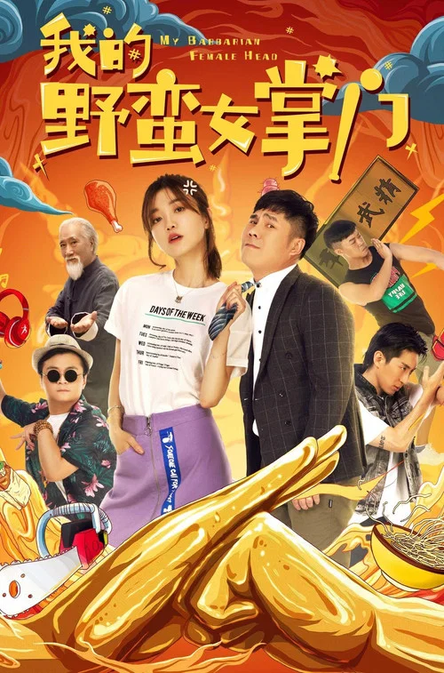 我的野蠻女掌門劇照2