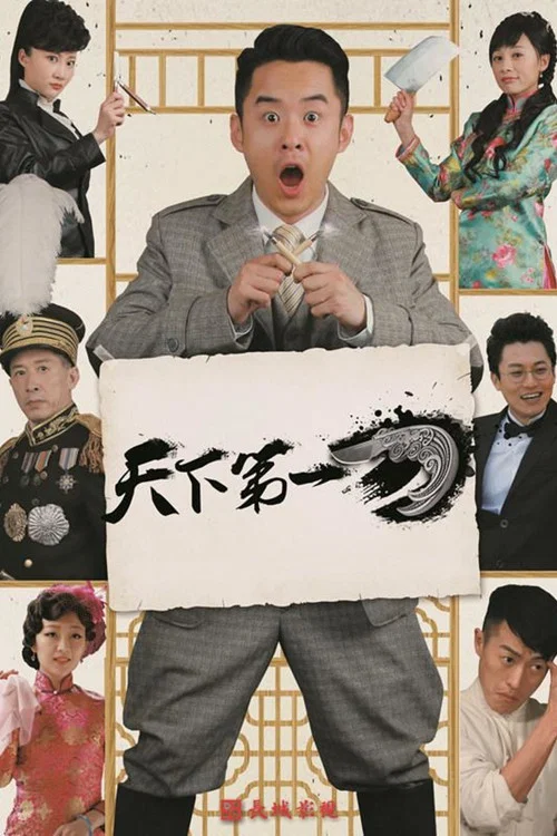 天下第一刀(2017)海報