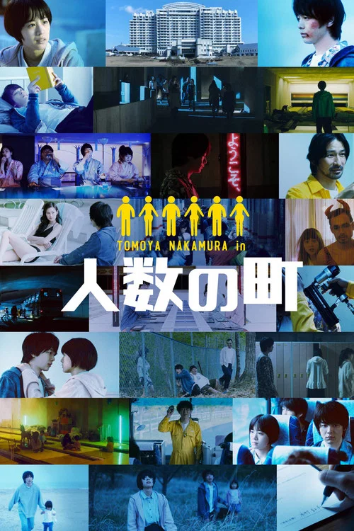 人数之町(2020)海报