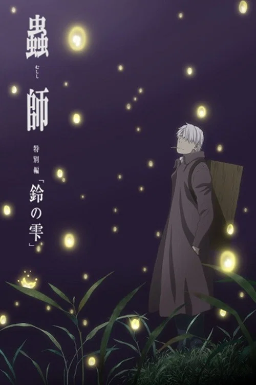 蟲師 續章 鈴之雫(2015)海報