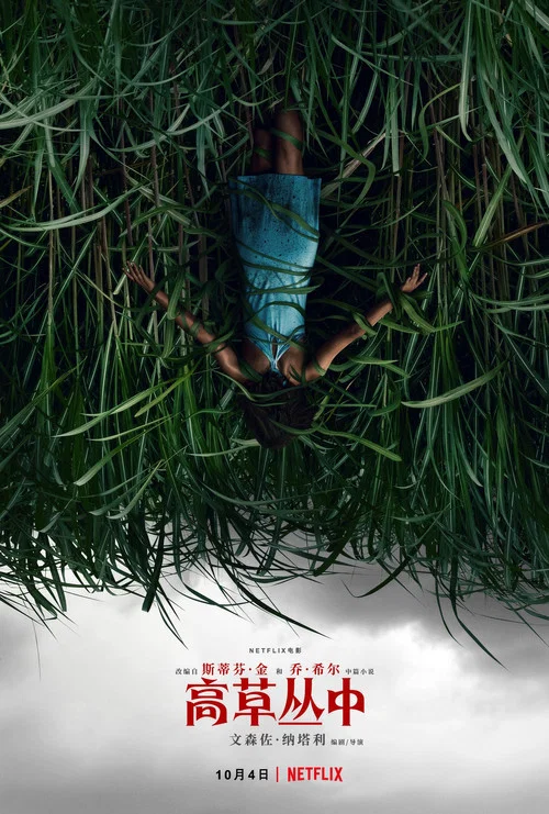 高草叢中(2019)海報