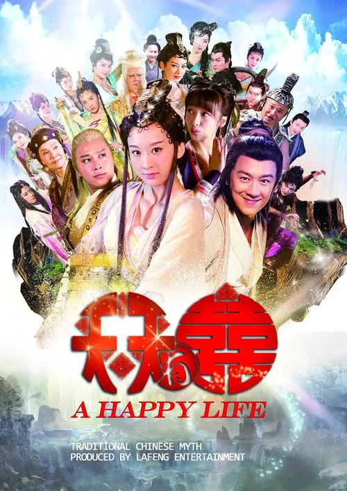 天天有喜(2013)海报