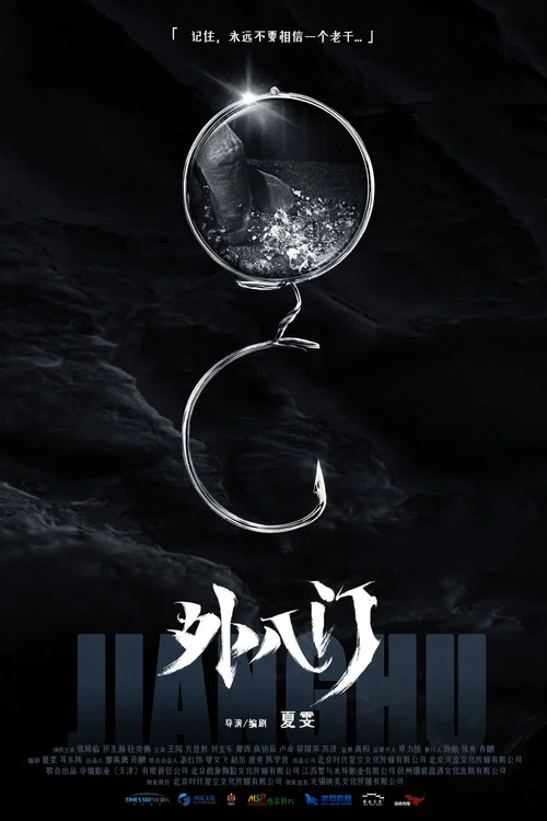 外八门之局中局(2021)海报