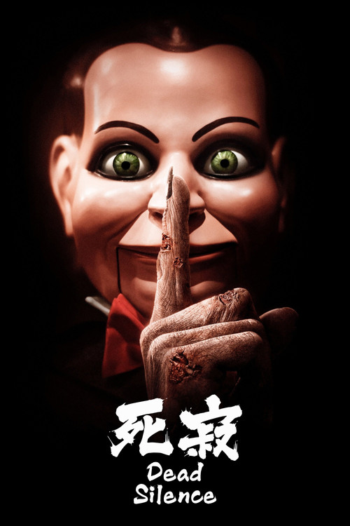 死寂(2007)海報