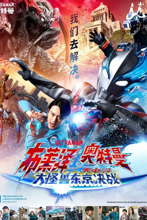 奥特剧场(2024)海报