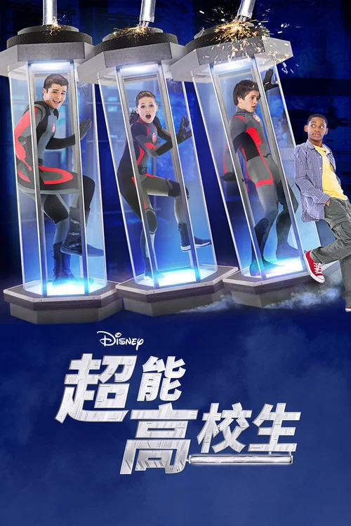超能高校生 第四季剧照2