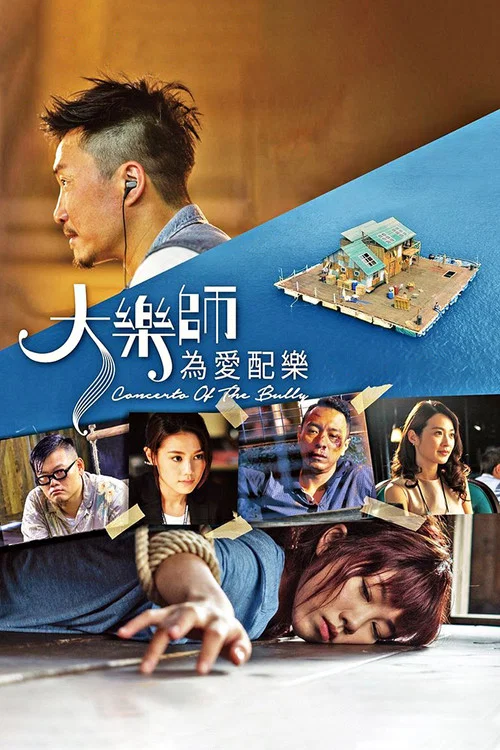 大樂師.為愛配樂(2018)海報