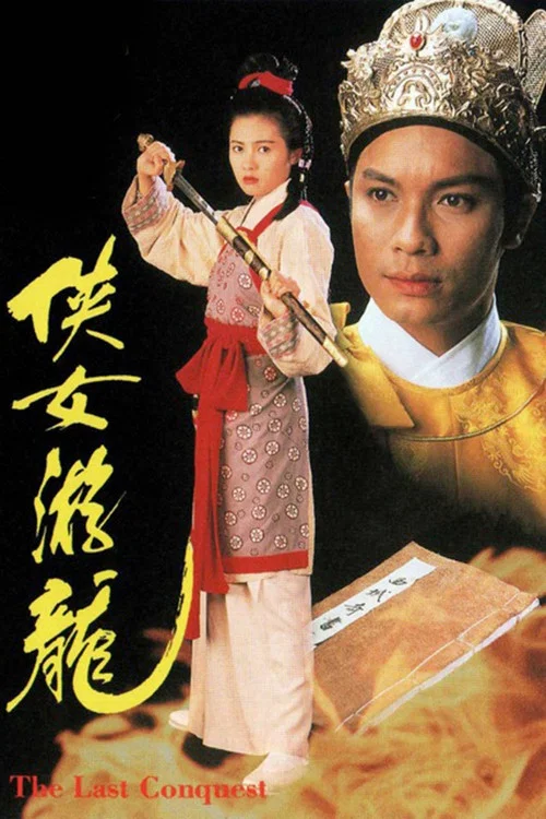 侠女游龙粤语(1994)海报
