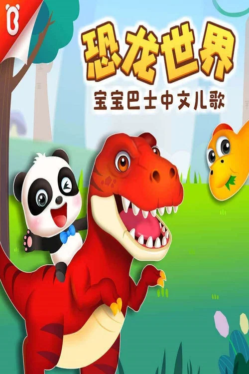 宝宝巴士启蒙音乐剧之恐龙世界(2017)海报