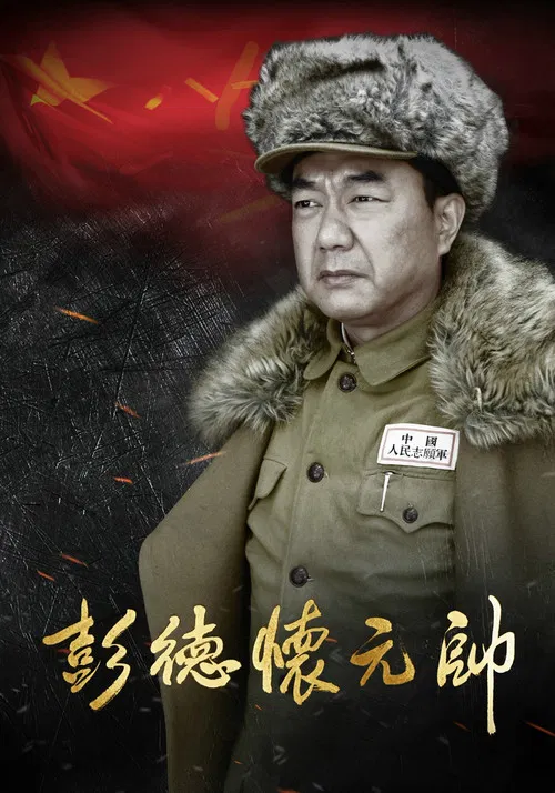 彭德懷元帥(2016)海報