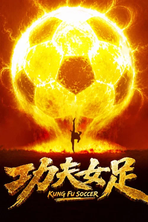 功夫女足(2026)海報