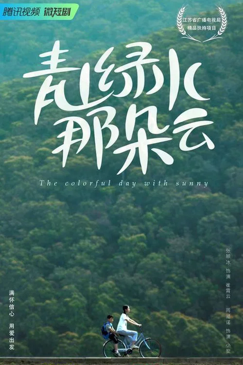 青山绿水那朵云(2023)海报