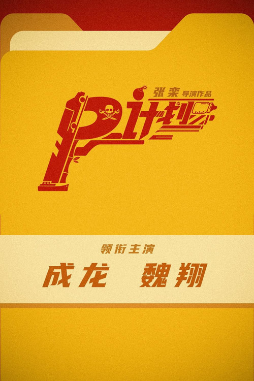 熊貓計劃劇照7
