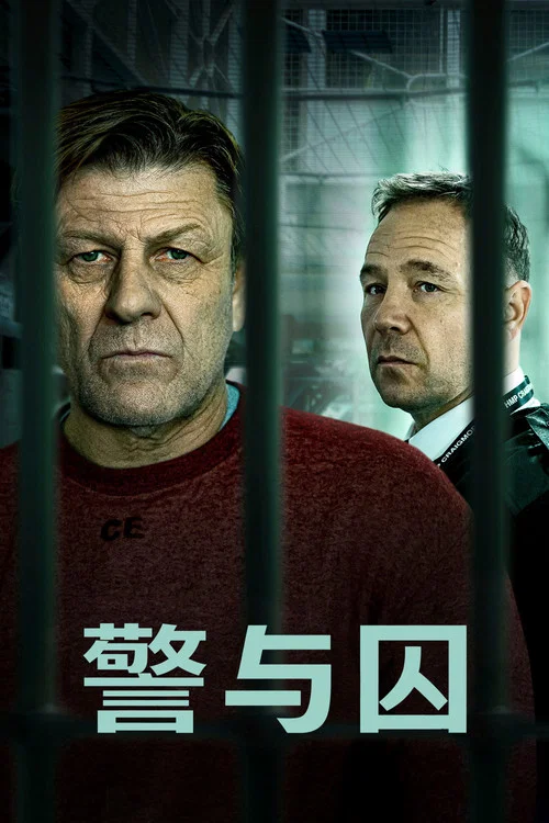 警与囚 第二季剧照3