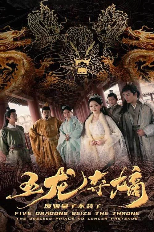 五龙夺嫡废物皇子不装了(2024)海报