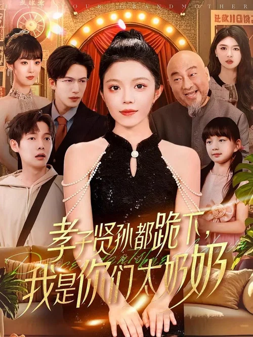 孝子賢孫都跪下我是你們太奶奶(2025)海報