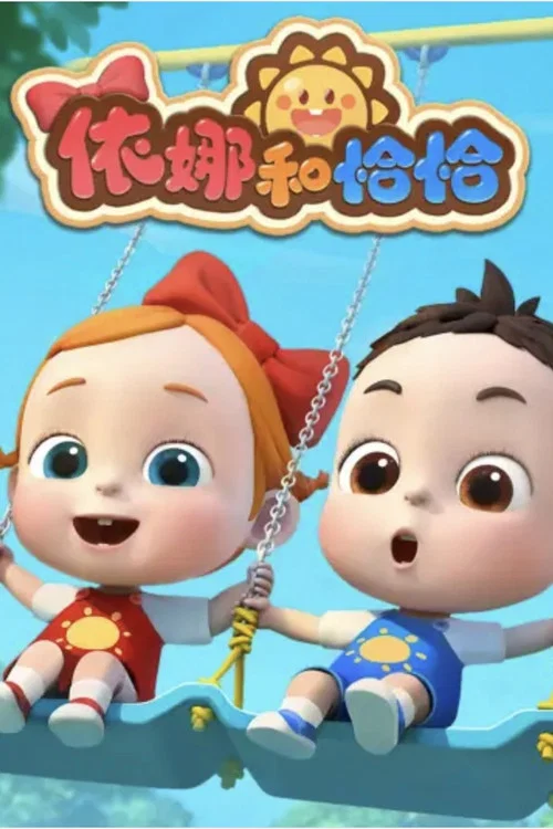 依娜和恰恰(2024)海报