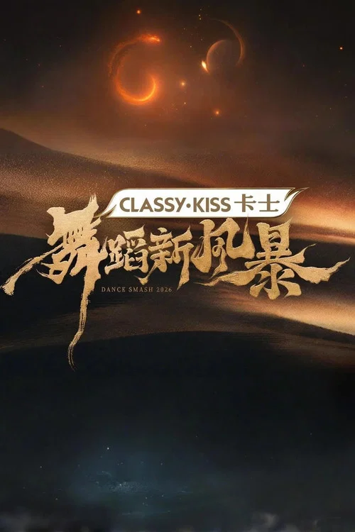 舞蹈风暴第二季剧照2