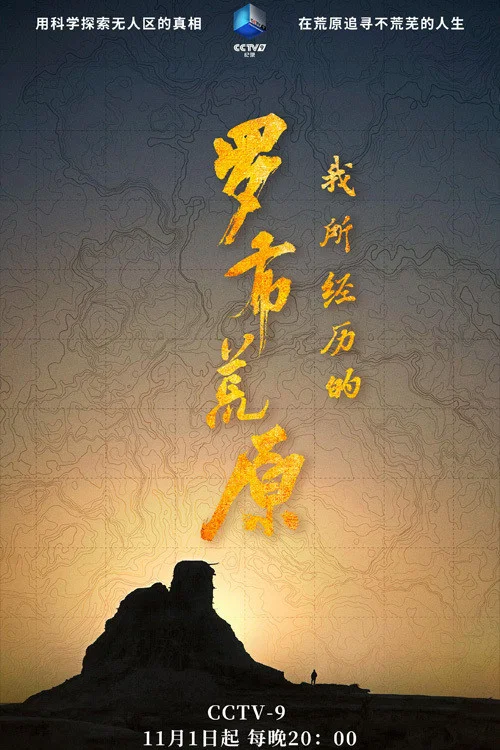 我所經歷的羅布荒原(2020)海報