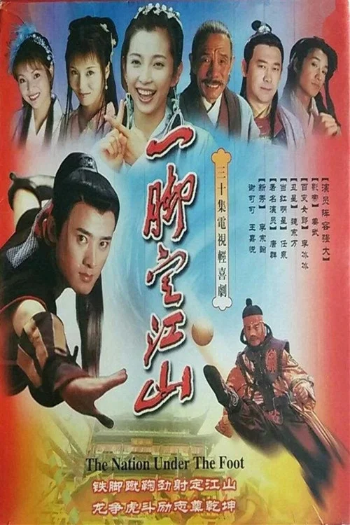 一脚定江山(2001)海报