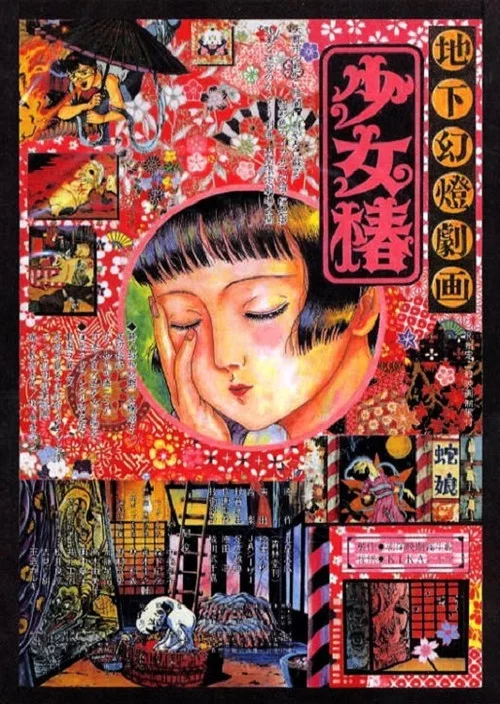 地下幻燈劇畫 少女椿(1992)海報