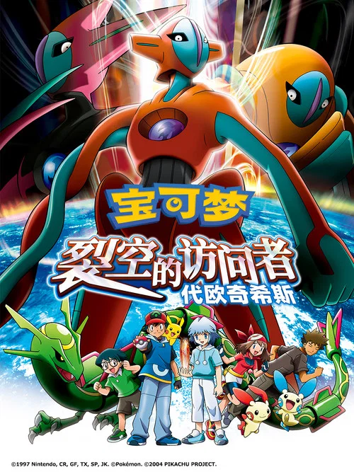 精灵宝可梦: 裂空的访问者(2004)海报