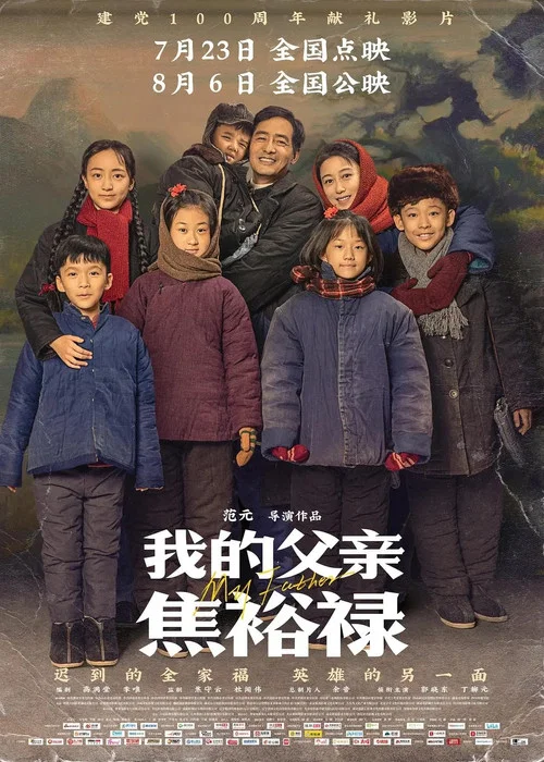 我的父親焦裕祿(2021)海報
