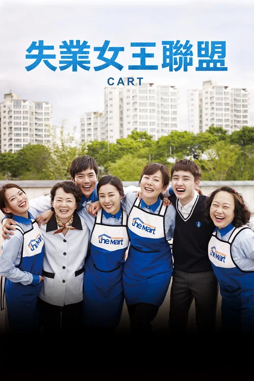 購物車(2014)海報