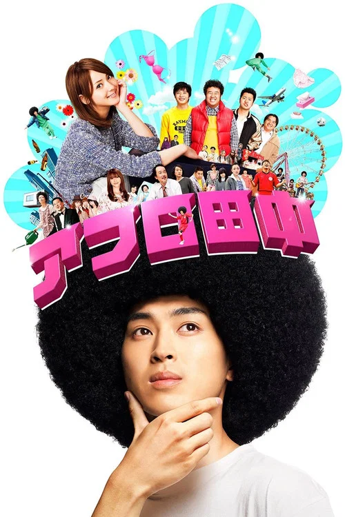 高校痞子田中(2012)海报