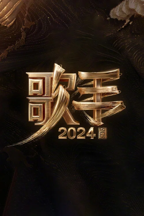 我是歌手第三季剧照4
