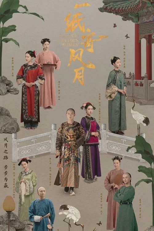 一纸寄风月(2021)海报